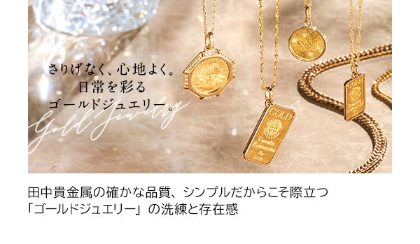 田中貴金属の確かな品質、シンプルだからこそ際立つ「ゴールドジュエリー」の洗練と存在感