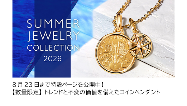 8月23日まで特設ページを公開中！【数量限定】トレンドと不変の価値を備えたコインペンダント