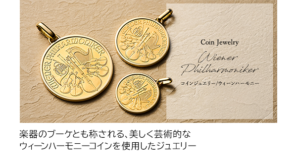 楽器のブーケとも称される、美しく芸術的なウィーンハーモニーコインを使用したジュエリー