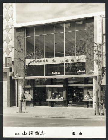 山崎商店