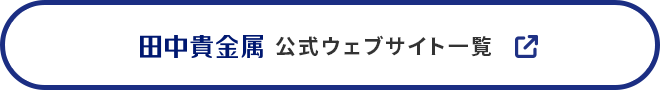 田中貴金属　公式ウェブサイト一覧