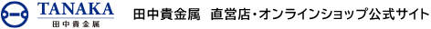 田中貴金属 直営店・オンラインショップ公式サイト