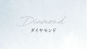 Diamond ダイヤモンド