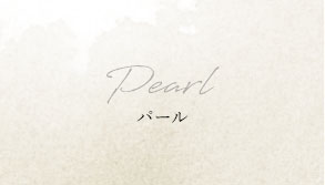 Pearl パール