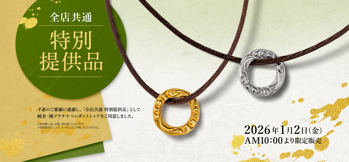 【全店共通】特別提供品