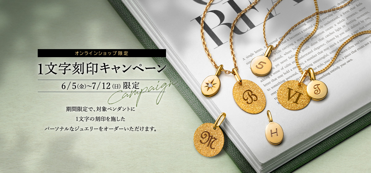 オンラインショップ限定　1文字刻印キャンペーン
