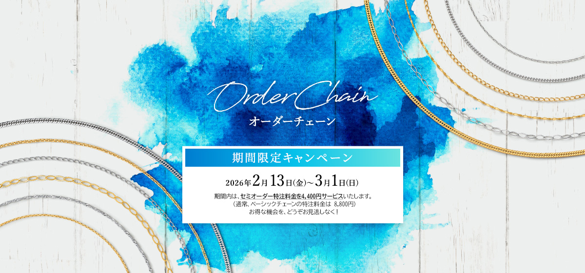 オーダーチェーン