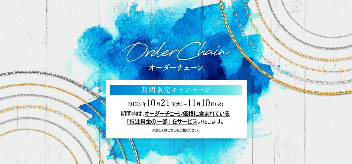 オーダーチェーン