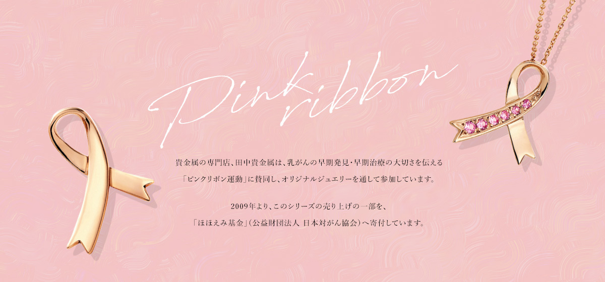 ピンクリボン