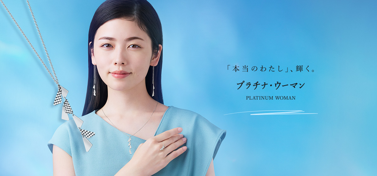 PLATINUM WOMAN 「本当のわたし」、輝く。プラチナ・ウーマン