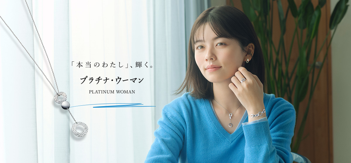 PLATINUM WOMAN 「本当のわたし」、輝く。プラチナ・ウーマン