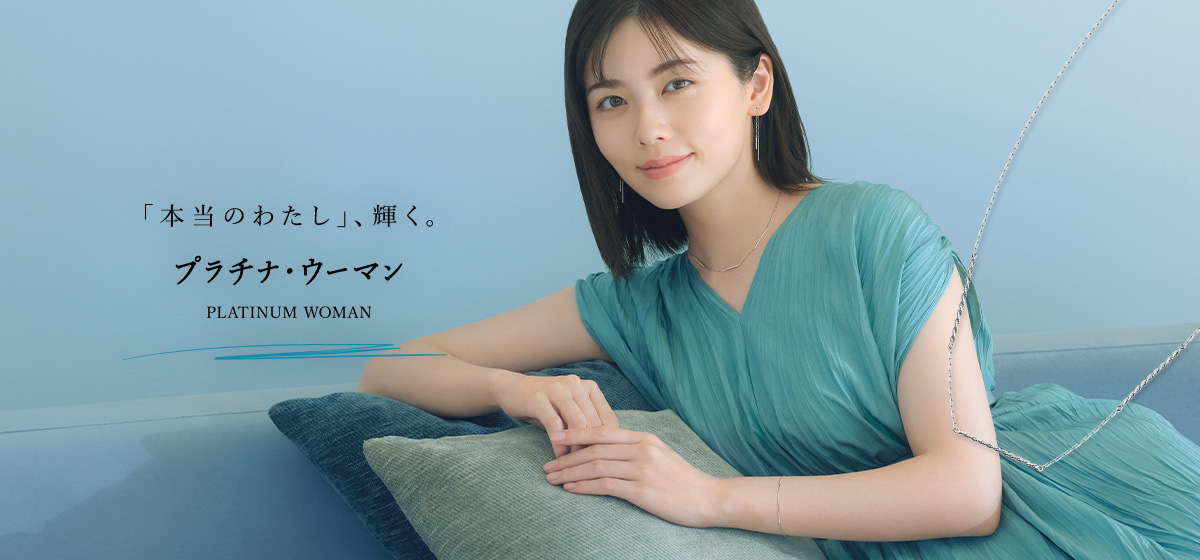 PLATINUM WOMAN 「本当のわたし」、輝く。プラチナ・ウーマン