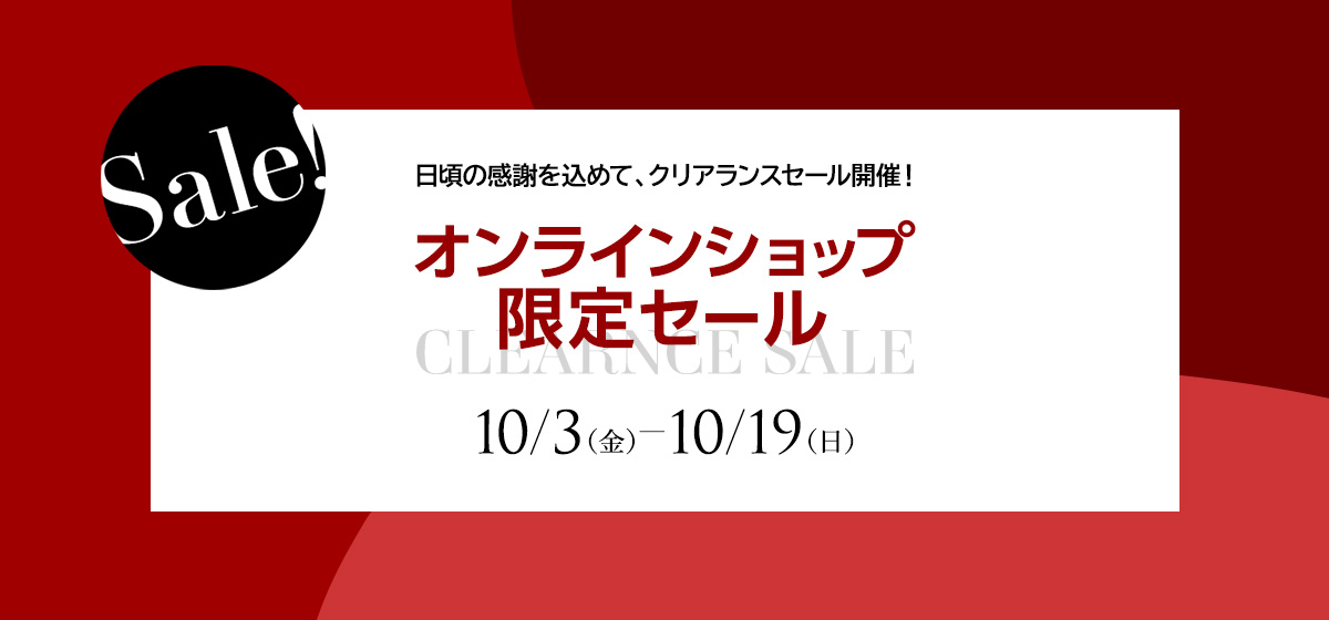 オンラインショップ限定セール