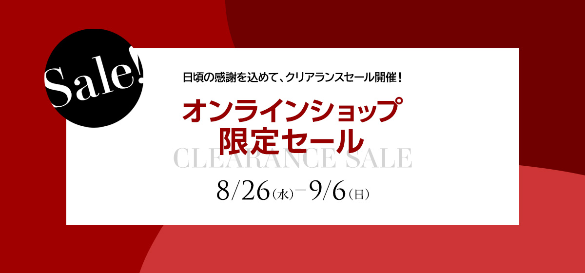 オンラインショップ限定セール