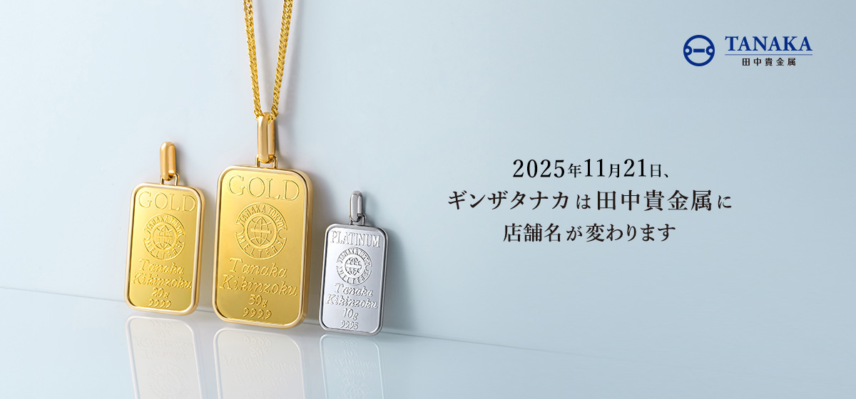 2025年11月21日ギンザタナカは田中貴金属に店舗名が変わります