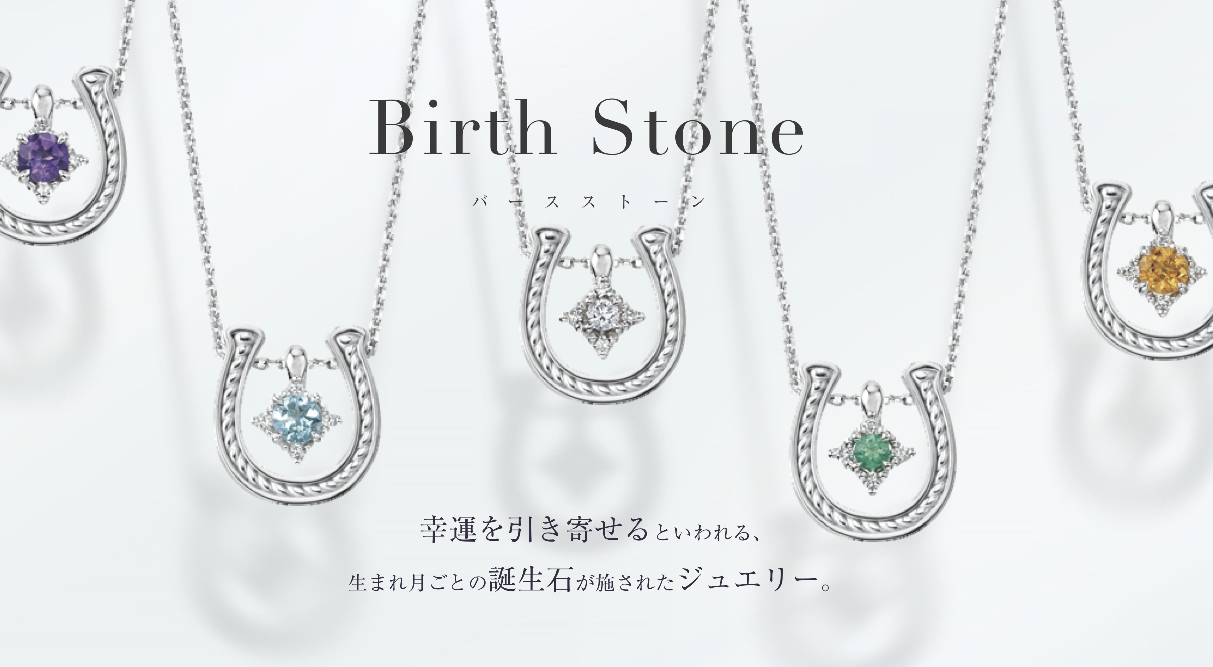 Birth Stone バースストーン 幸運を引き寄せるといわれる、生まれ月ごとの誕生石が施されたジュエリー