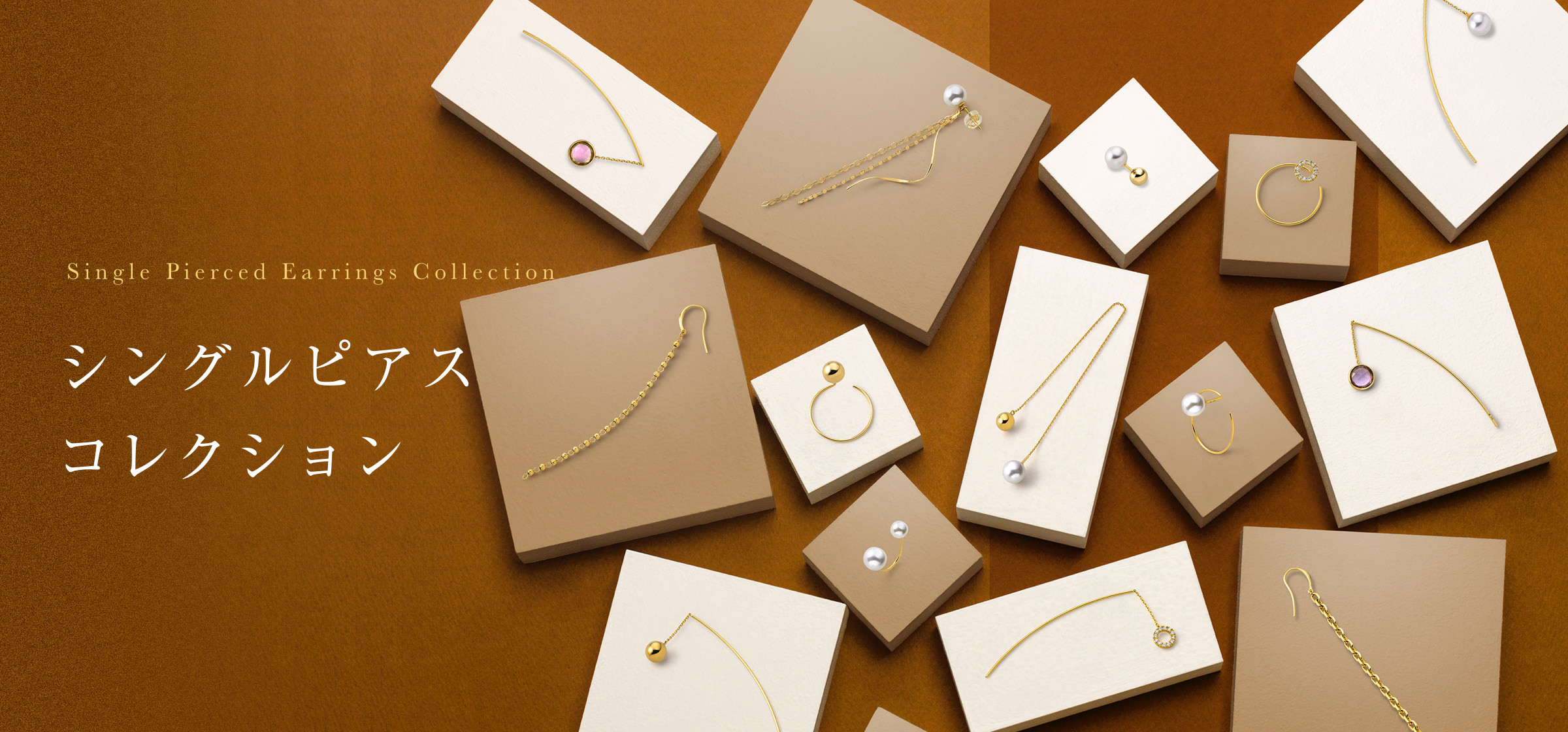 シングルピアス コレクション