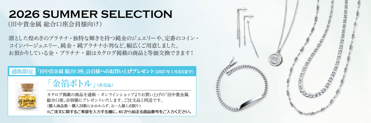 通販カタログ 2026 SUMMER SELECTION