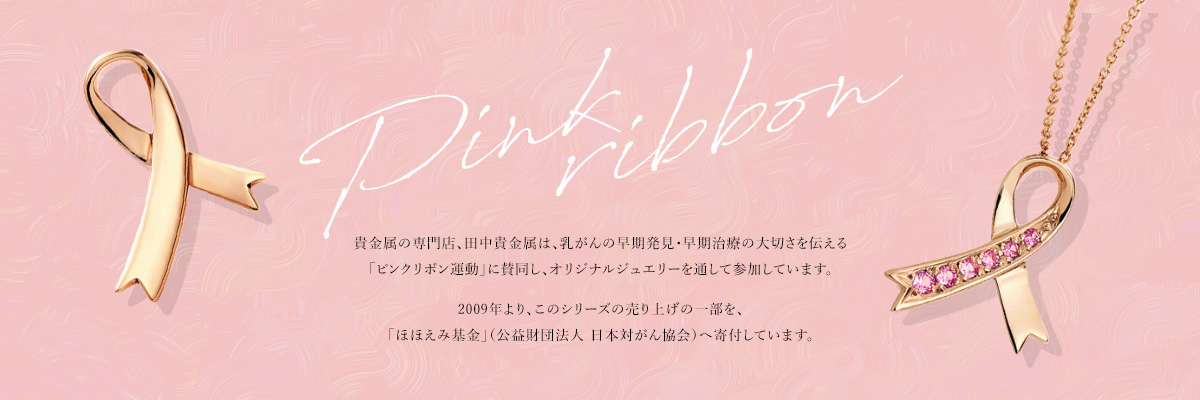 ピンクリボン