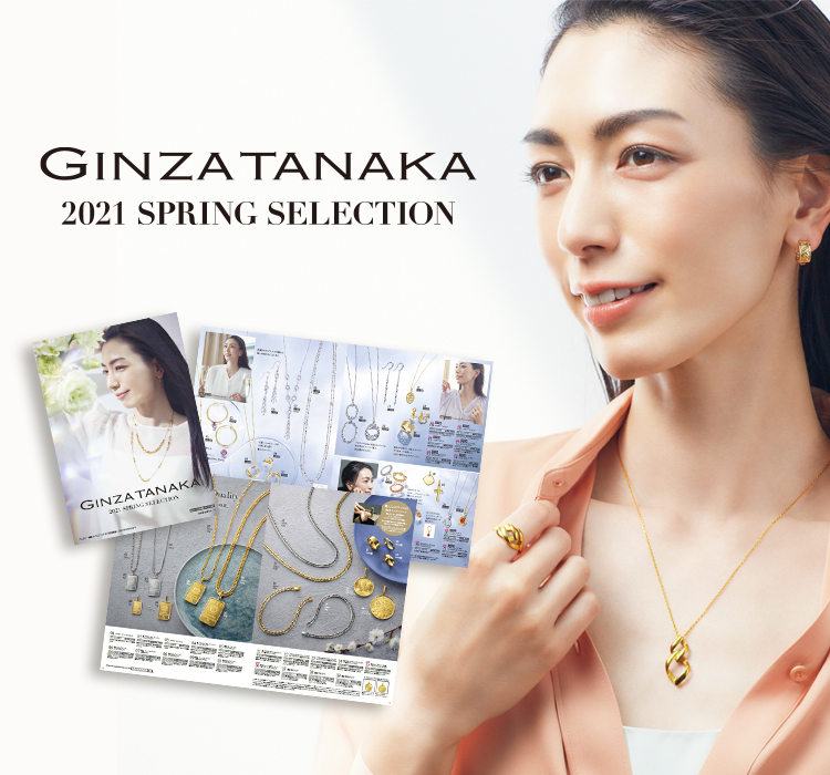 通販カタログ 21 Spring Selection掲載商品一覧 Ginza Tanaka オンラインショップ