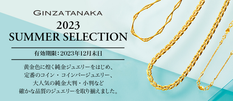 2023 SUMMER SELECTIONカタログ掲載商品一覧【GINZA TANAKA