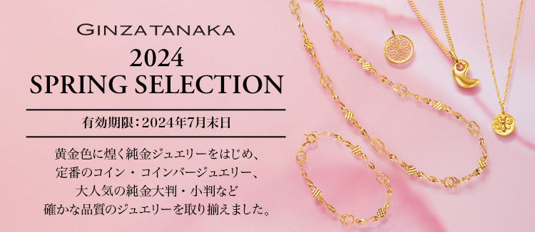 2024 SPRING SELECTIONカタログ掲載商品一覧【GINZA TANAKA ...