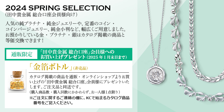 田中貴金属 総合口座会員様向け>2024 SUMMER SELECTIONカタログ掲載商品一覧【GINZA TANAKA 】オンラインショップ(3／5ページ)