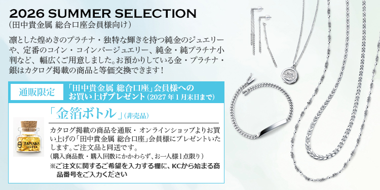 田中貴金属 総合口座会員様向け>2026 SUMMER SELECTIONカタログ掲載