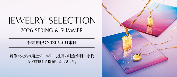 JEWELRY SELECTION 2026 SPRING & SUMMERカタログ掲載商品一覧 ｜ 田中