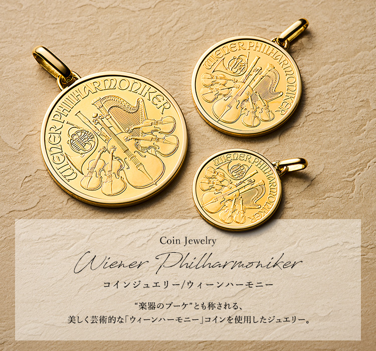 ウィーンハーモニーのコインジュエリー一覧 ｜ 田中貴金属 GINZA