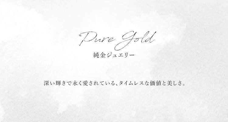 純金ジュエリー一覧 ｜ 田中貴金属 GINZA TANAKA / ギンザタナカ