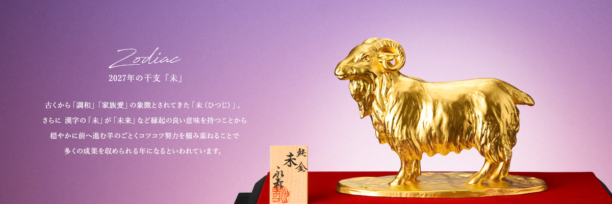 十二支「未」