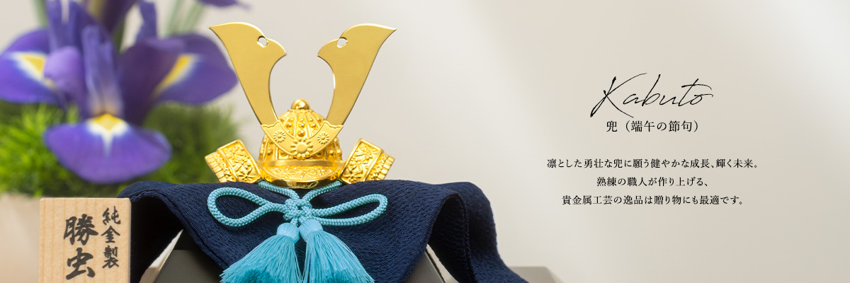 兜（端午の節句）