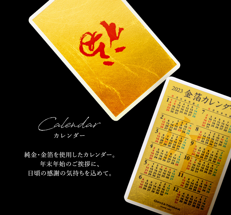 金・純金・金箔のカレンダー一覧【GINZA TANAKA】オンラインショップ