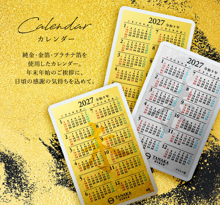 金・純金・金箔のカレンダー一覧 ｜ 田中貴金属 直営店・オンライン