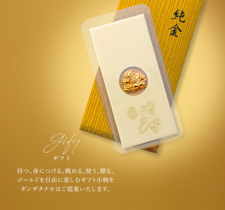 金・純金・銀・プラチナのギフト小物一覧【GINZA TANAKA】オンライン 